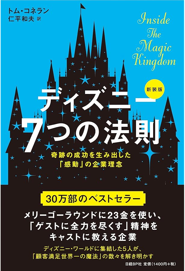 ディズニー7つの法則 | トム・コネラン, 仁平和夫 |本 | 通販 | Amazon
